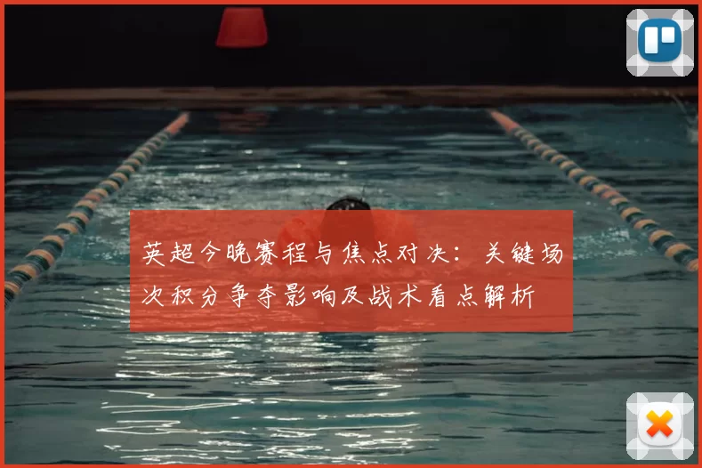 英超今晚赛程与焦点对决：关键场次积分争夺影响及战术看点解析