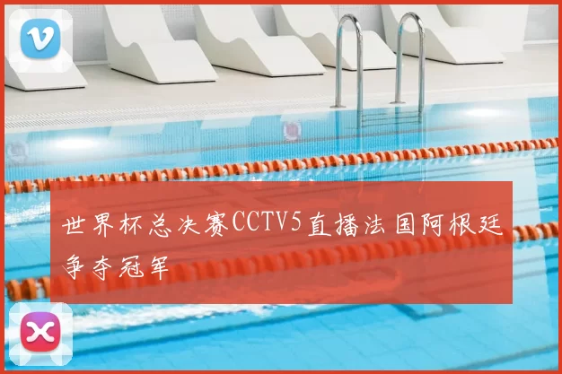 世界杯总决赛CCTV5直播法国阿根廷争夺冠军