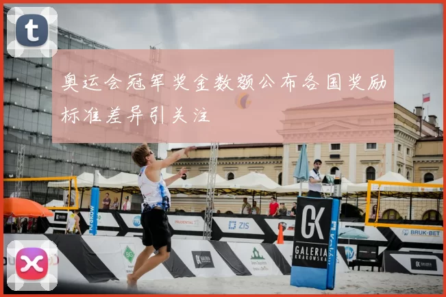 奥运会冠军奖金数额公布各国奖励标准差异引关注