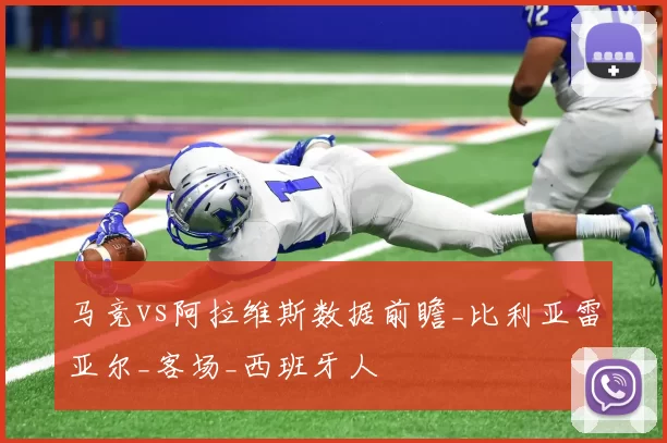 马竞vs阿拉维斯数据前瞻_比利亚雷亚尔_客场_西班牙人