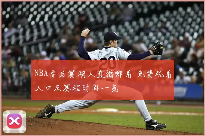 NBA季后赛湖人直播哪看 免费观看入口及赛程时间一览