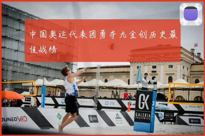 中国奥运代表团勇夺九金创历史最佳战绩