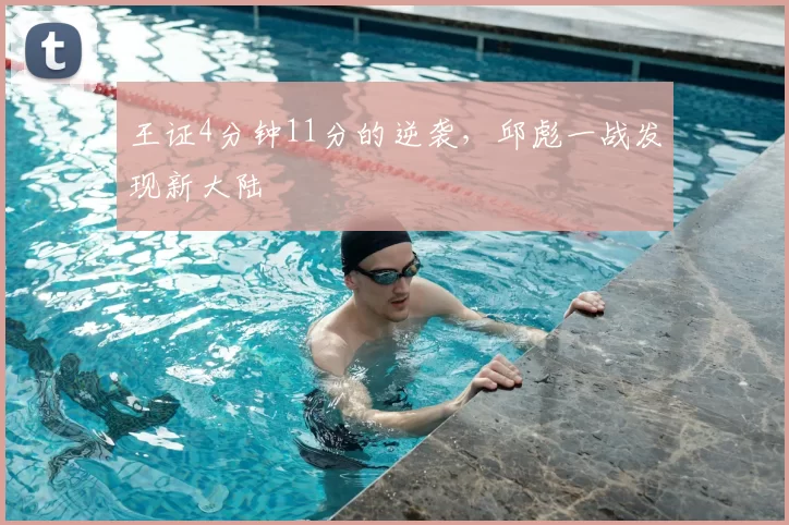 王证4分钟11分的逆袭,邱彪一战发现新大陆