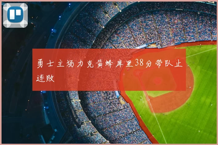 勇士主场力克黄蜂库里38分带队止连败