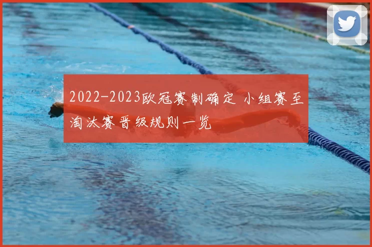 2022-2023欧冠赛制确定 小组赛至淘汰赛晋级规则一览