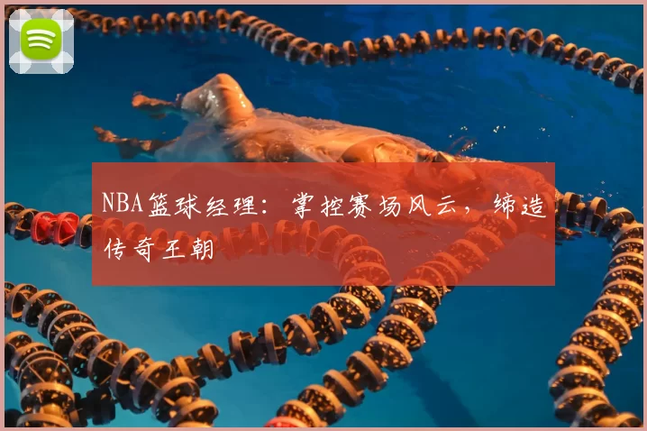 NBA篮球经理:掌控赛场风云,缔造传奇王朝