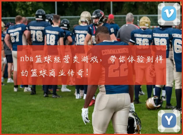 nba篮球经营类游戏，带你体验别样的篮球商业传奇！