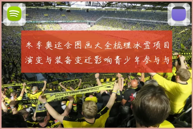 冬季奥运会图画大全梳理冰雪项目演变与装备变迁影响青少年参与与赛事传播