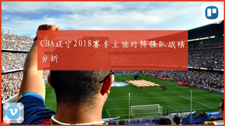 CBA辽宁2018赛季主场对阵强队战绩分析