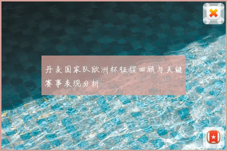 丹麦国家队欧洲杯征程回顾与关键赛事表现分析