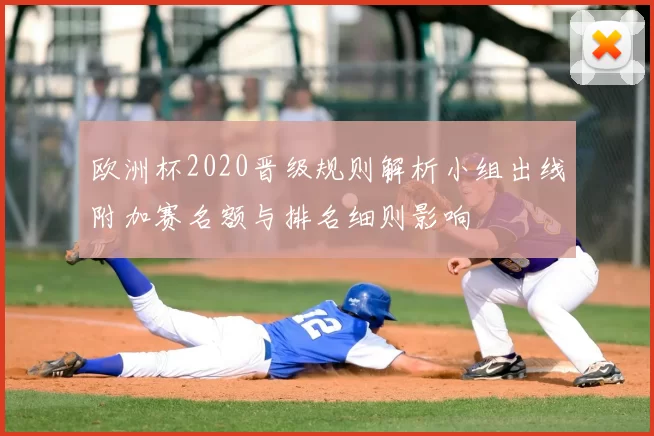 欧洲杯2020晋级规则解析小组出线附加赛名额与排名细则影响