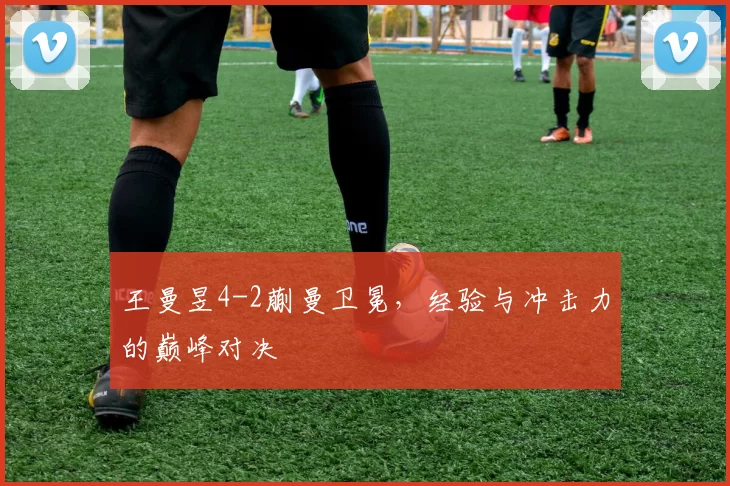 王曼昱4-2蒯曼卫冕，经验与冲击力的巅峰对决