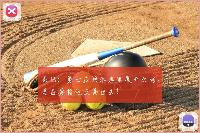 美记:勇士应该和库里展开对话,是否要将他交易出去!