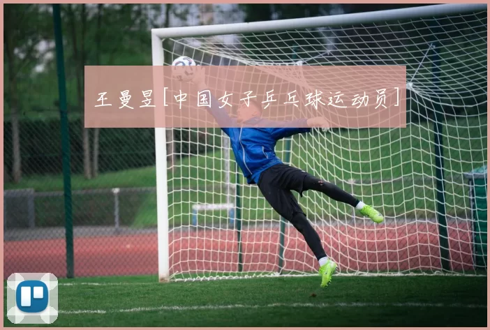 王曼昱[中国女子乒乓球运动员]