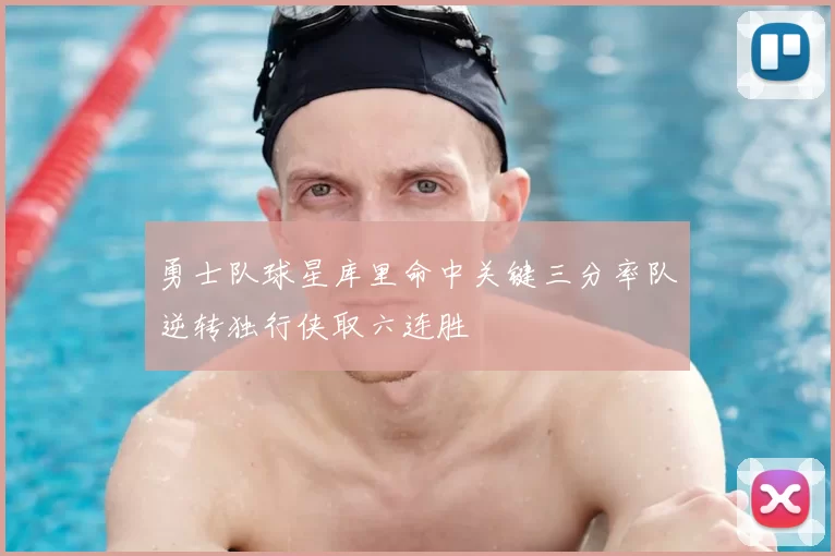 勇士队球星库里命中关键三分率队逆转独行侠取六连胜