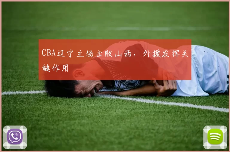 CBA辽宁主场击败山西,外援发挥关键作用