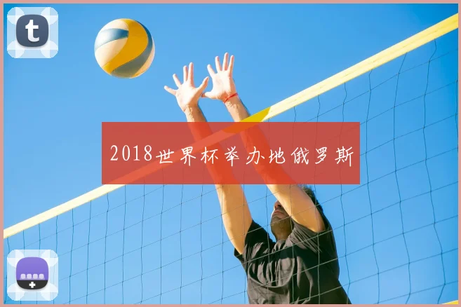 2018世界杯举办地俄罗斯