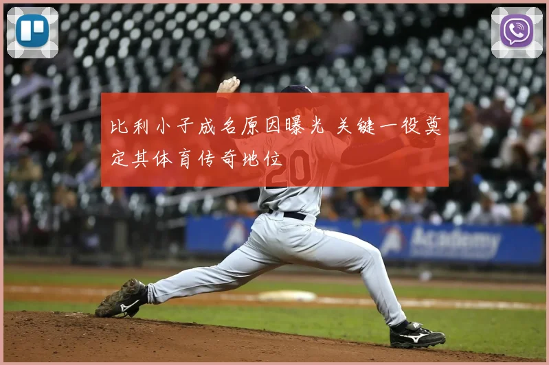 比利小子成名原因曝光 关键一役奠定其体育传奇地位