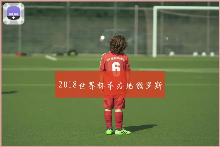 2018世界杯举办地俄罗斯