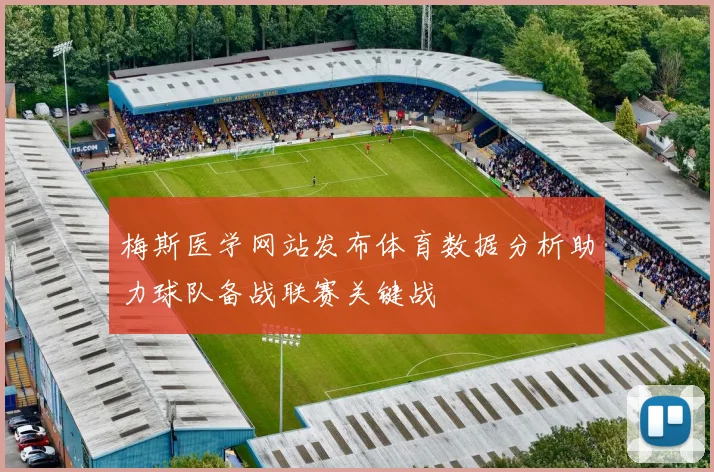 梅斯医学网站发布体育数据分析助力球队备战联赛关键战