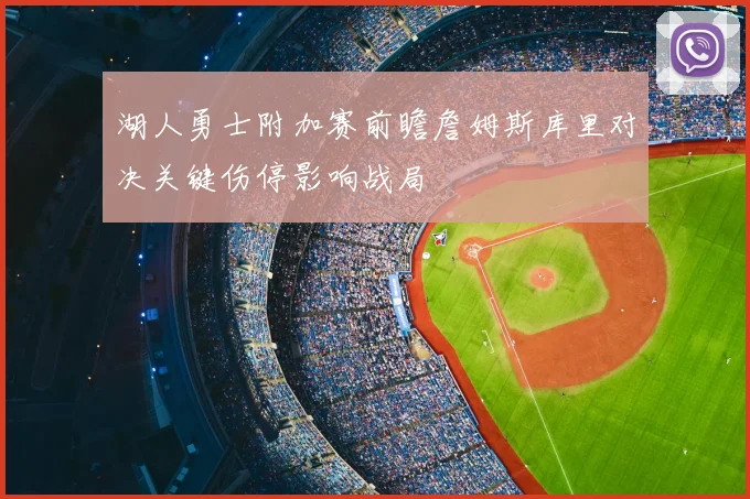 湖人勇士附加赛前瞻詹姆斯库里对决关键伤停影响战局
