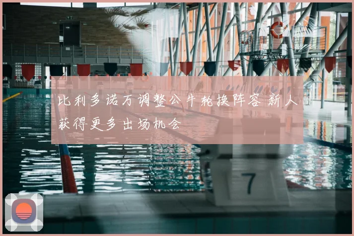 比利多诺万调整公牛轮换阵容 新人获得更多出场机会