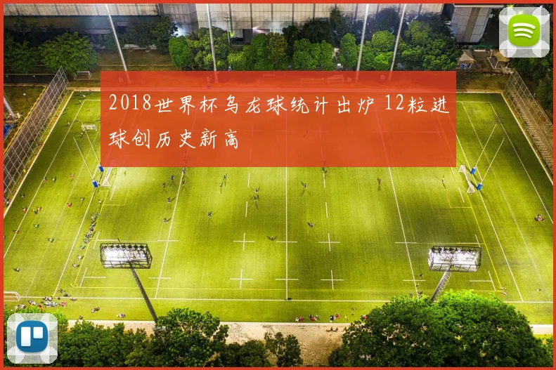 2018世界杯乌龙球统计出炉 12粒进球创历史新高