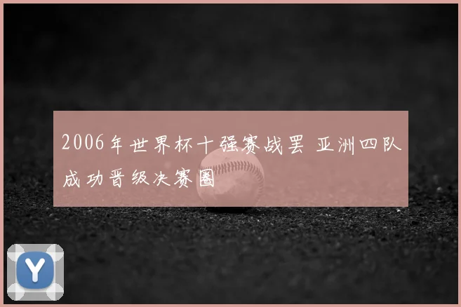 2006年世界杯十强赛战罢 亚洲四队成功晋级决赛圈
