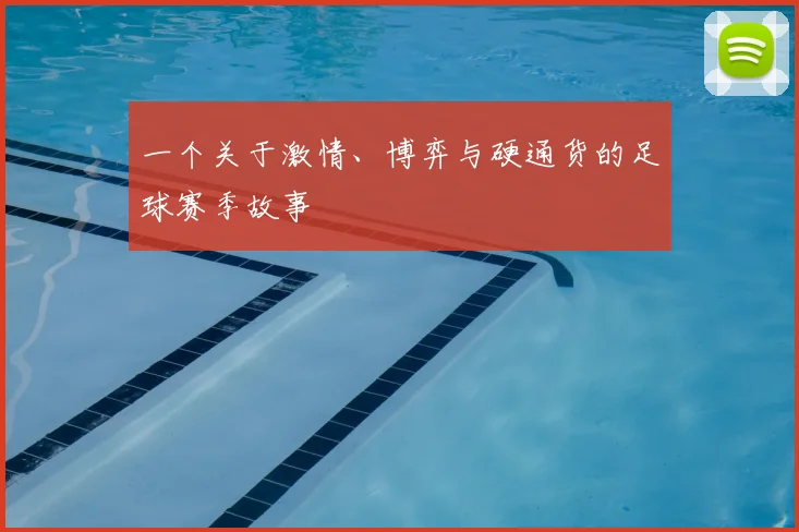 一个关于激情、博弈与硬通货的足球赛季故事