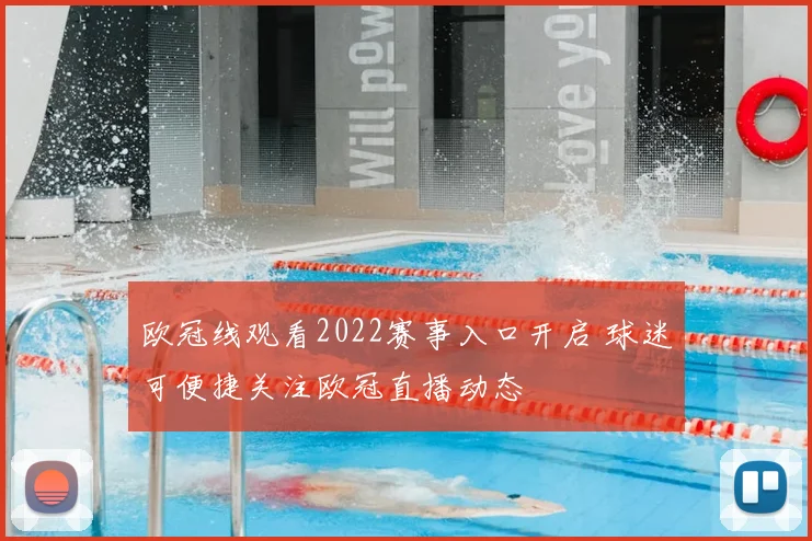 欧冠线观看2022赛事入口开启 球迷可便捷关注欧冠直播动态