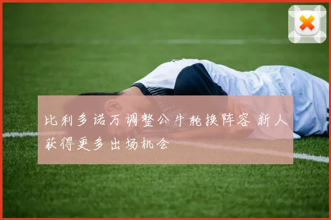 比利多诺万调整公牛轮换阵容 新人获得更多出场机会