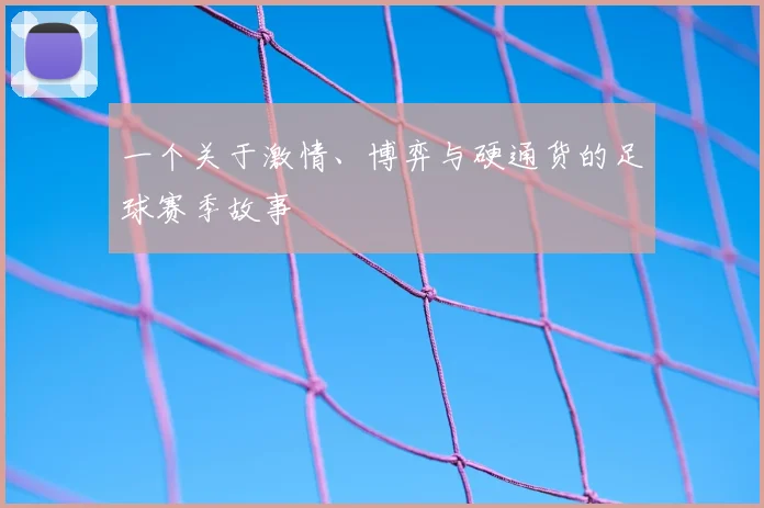一个关于激情、博弈与硬通货的足球赛季故事